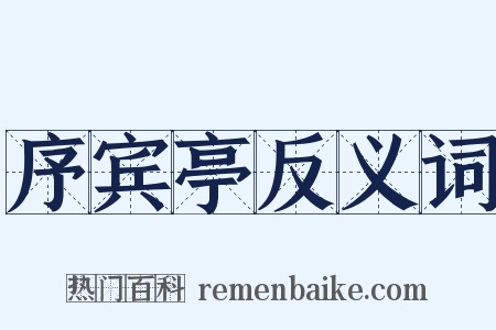 序宾亭反义词是什么意思的图片